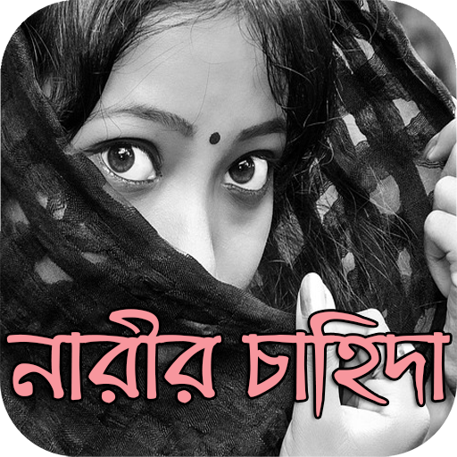 নারীর চাহিদা।