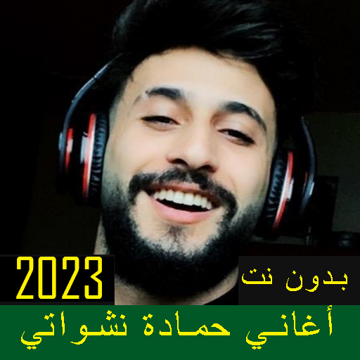 جميع اغاني حمادة نشواتي 2023