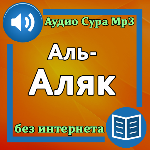 Сура Аль-Аляк аудио и текст