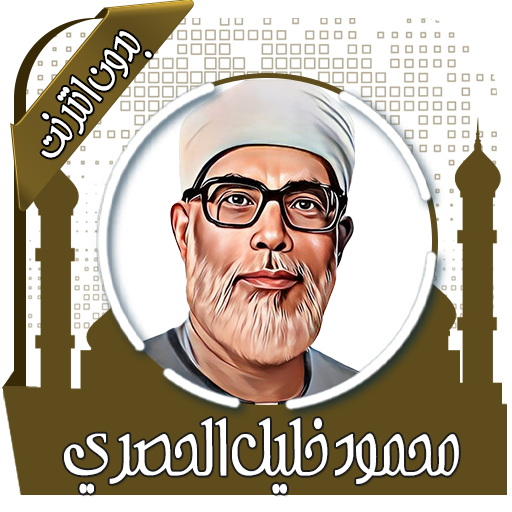 محمود خليل الحصري قرأن بدون نت