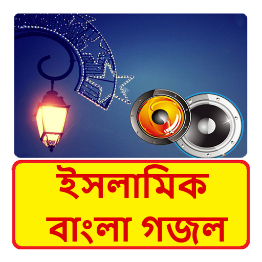 ইসলামিক বাংলা গজল~Bangla Gojol