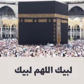 لبيك اللهم لبيك - مناسك الحج