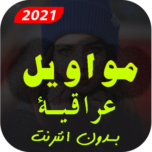 موال عراقي قديم بدون نت | 2021