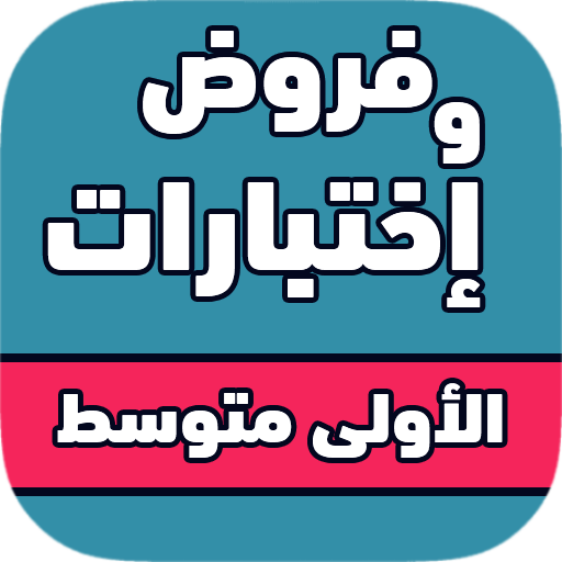 فروض و اختبارات اولى متوسط