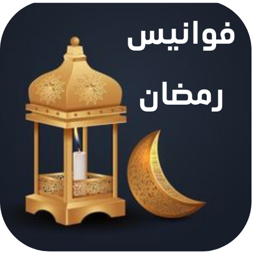 فوانيس رمضان