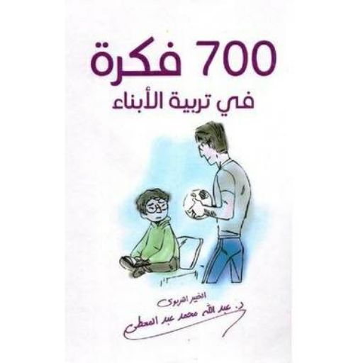 كتاب 700 فكرة في تربية الأبناء