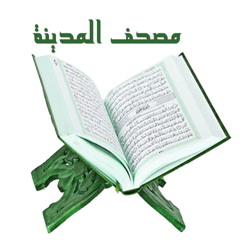 مصحف المدينة النبوية بالتفسير