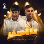 مهرجان ياصفر | مسلم وعبدالباسط