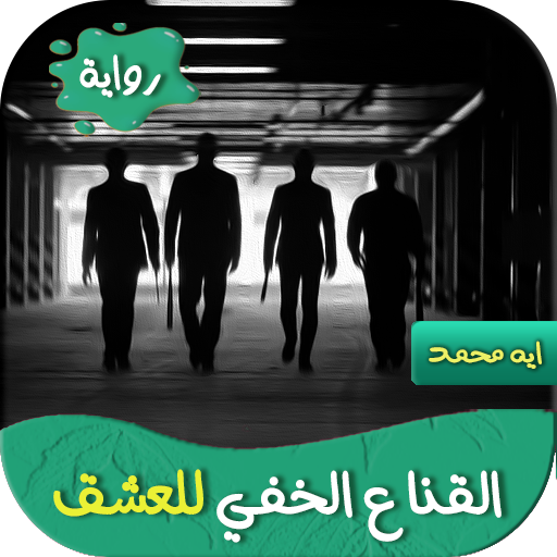 رواية القناع الخفي للعشق