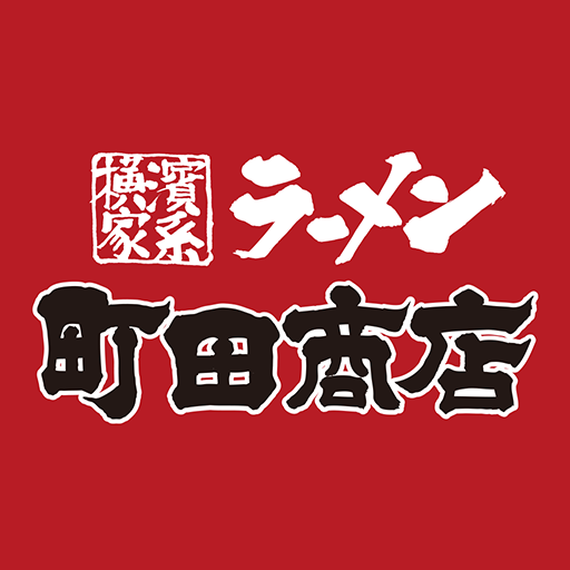 横浜家系ラーメン「町田商店」アプリ