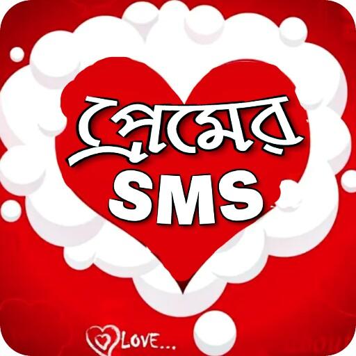 প্রেমের মেসেজ - Premer sms