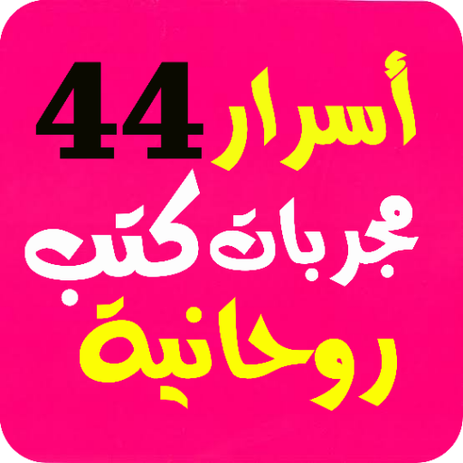 أسرار  44 خلاصة كتب مجربات روح