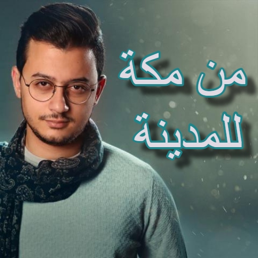 من مكة للمدينة مصطفى عاطف mp3