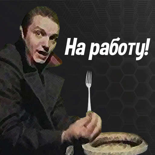 На работу!