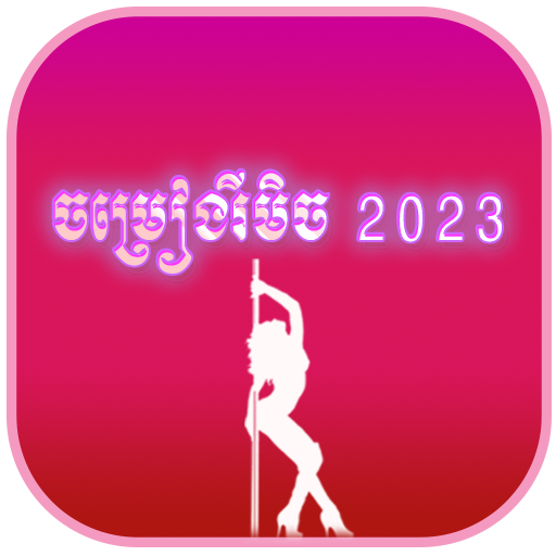 ចម្រៀងរីមិច 2023- Remix song