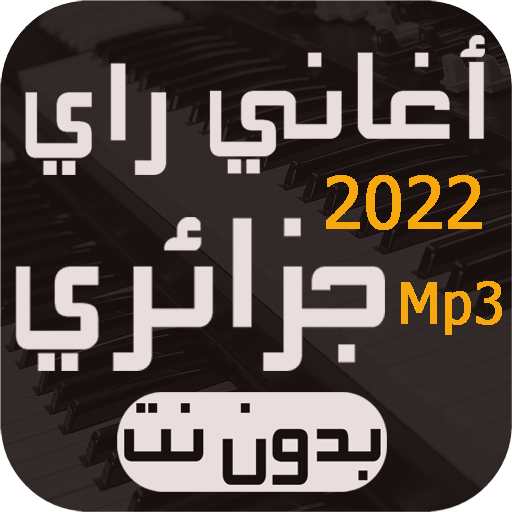 أغاني راي جزائري بدون نت 2023