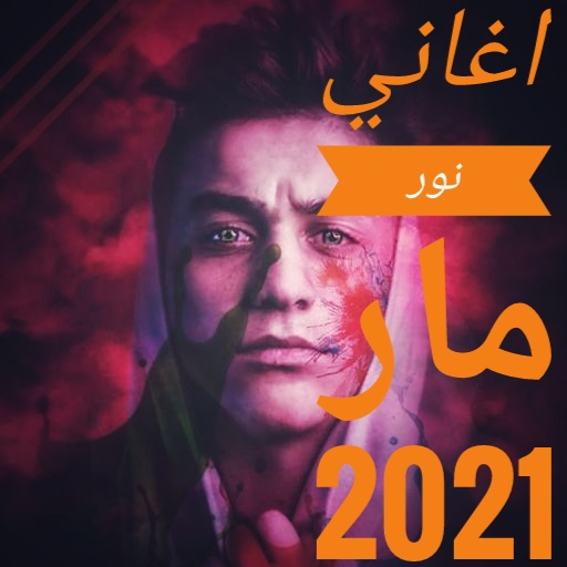 اغاني نور مار بدون نت 2021