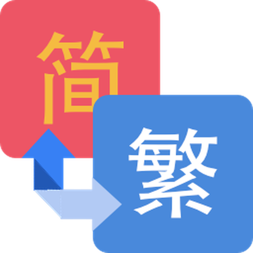 繁簡轉換