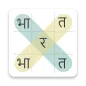 ShabdhKhoj - Hindi Word Search!