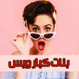 بنات وبس : عالم حواء