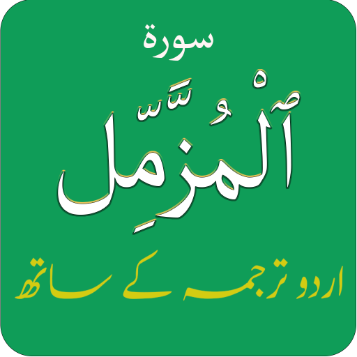 Surah Muzammil (سورة المزمل‎)with Urdu Translation