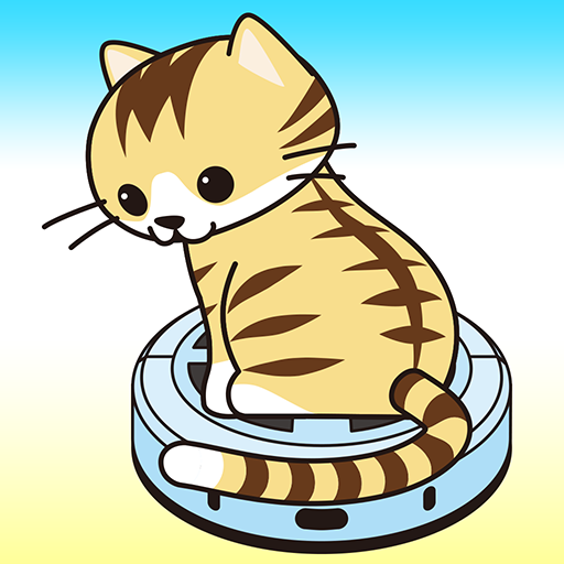 ネコ と おそうじロボ