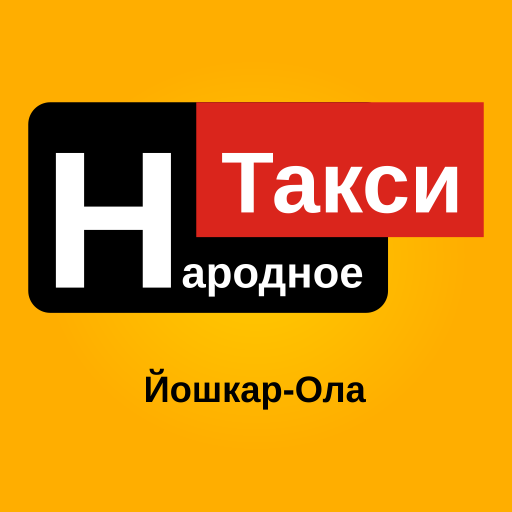 Народное Такси