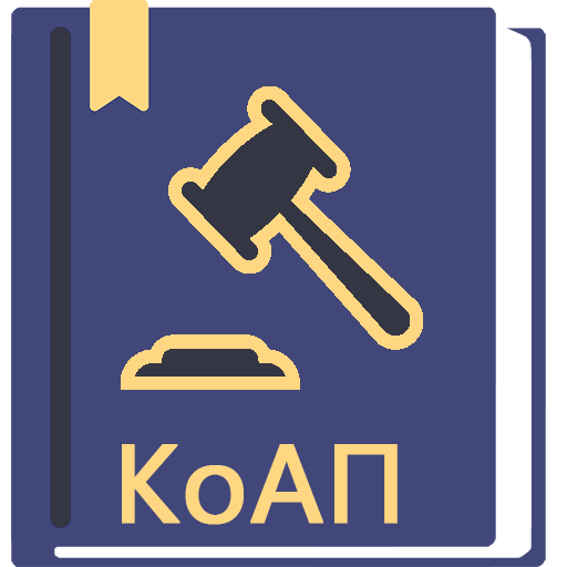 КоАП РФ 2026 (195-ФЗ)