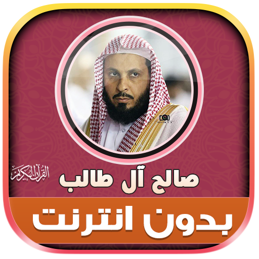 صالح ال طالب قران كريم بدون نت