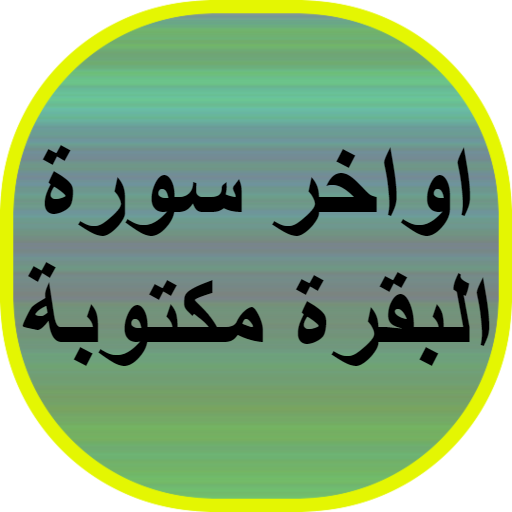 اواخر سورة البقرة مكتوبة