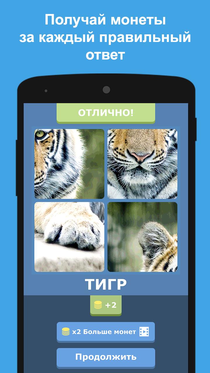 Скачать Угадай животных по фрагментам на ПК | Официальный представитель  GameLoop