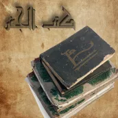 كتب الجفر القديمة