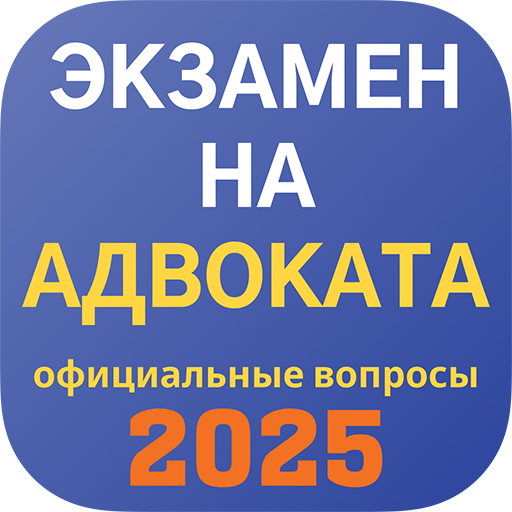 Экзамен на адвоката в 2025
