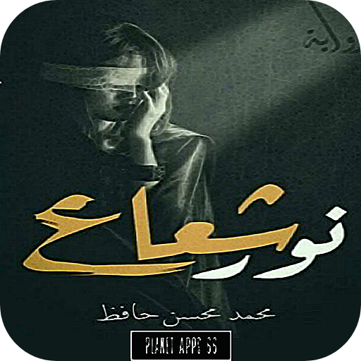 رواية شعاع نور 2020