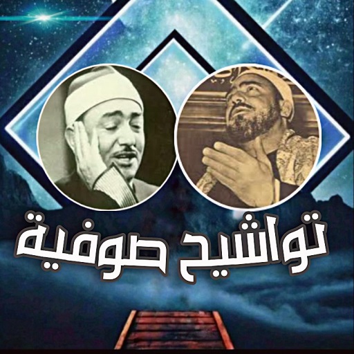 تواشيح صوفية - ابتهالات دينية 