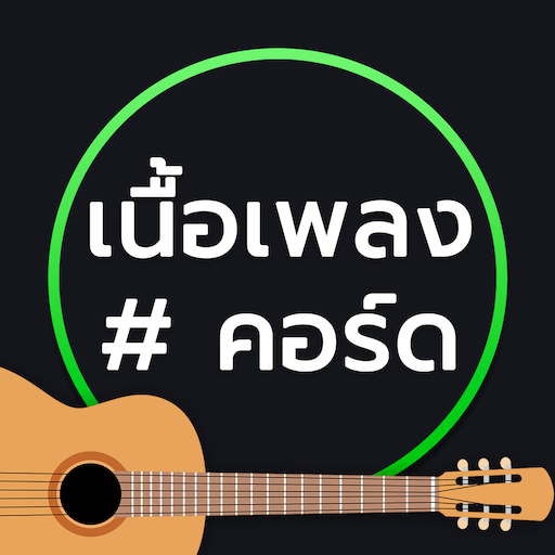 เนื้อเพลง #คอร์ด