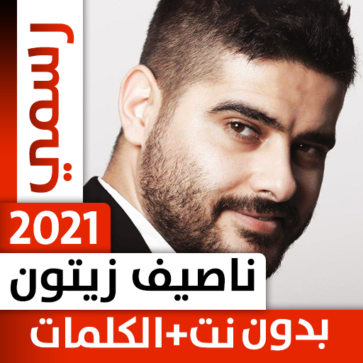 ناصيف زيتون 2021 بدون نت