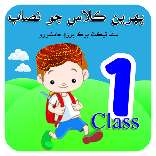 Class1 Books Sindhiڪلاس پھريون