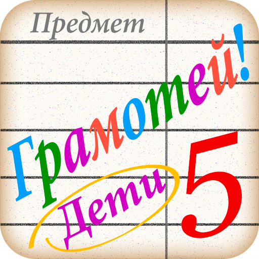 Грамотей для детей - диктант п