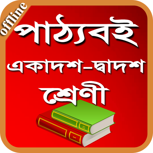 Class 11-12 (HSC)All Books-একাদশ-দ্বাদশ শ্রেনীর বই