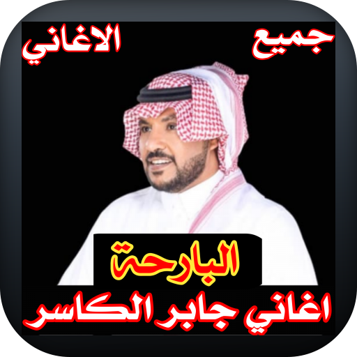 Jaber Al Kaser  Albareha 2021