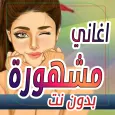 اغاني منوعة ترند 2024 بدون نت