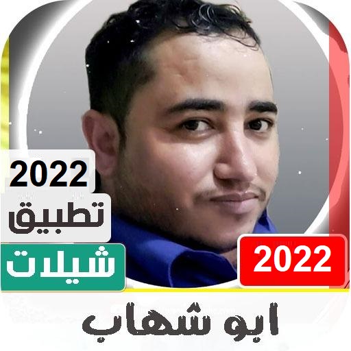 شيلات ابوشهاب 2022 كاملة