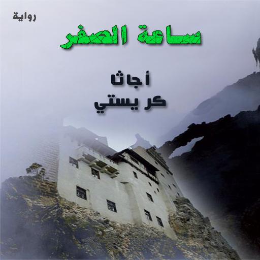 رواية ساعة الصفر