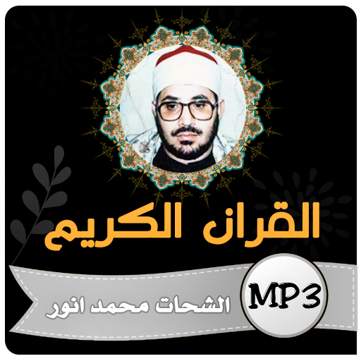 الشحات محمد انور قران كريم