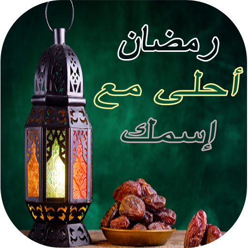 رمضان أحلى مع اسمك