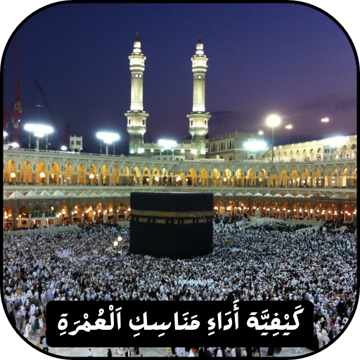 كيفية اداء مناسك العمرة