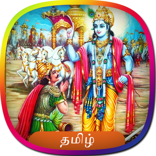 Bhagavad Gita in Tamil | பகவத்