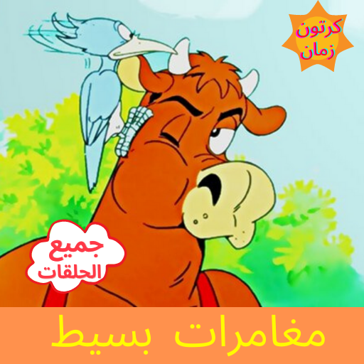 بسيط - رسوم متحركة