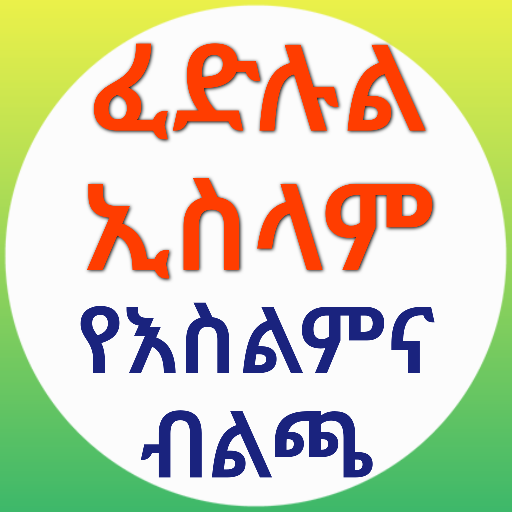 ፈድሉል ኢስላም የእስልምና ብልጫ